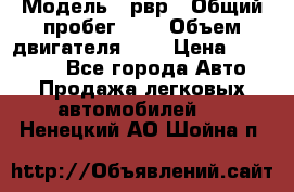  › Модель ­ рвр › Общий пробег ­ 1 › Объем двигателя ­ 2 › Цена ­ 120 000 - Все города Авто » Продажа легковых автомобилей   . Ненецкий АО,Шойна п.